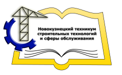 Logo of Новокузнецкий техникум строительных технологий и сферы обслуживания